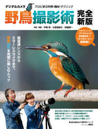 アストロアーツムック<br> デジタルカメラ野鳥撮影術　完全新版　プロに学ぶ作例・機材・テクニック