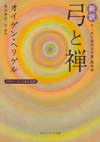 新訳 弓と禅　付・「武士道的な弓道」講演録　ビギナーズ　日本の思想 角川ソフィア文庫