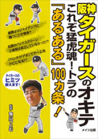 阪神タイガースのオキテ　～これぞ猛虎魂！トラの「あるある」100ヵ条！～