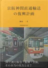 京阪神間直通輸送の復興計画