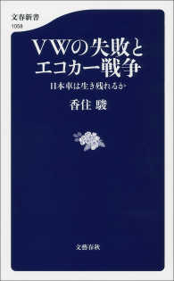 文春新書<br> ＶＷの失敗とエコカー戦争　日本車は生き残れるか