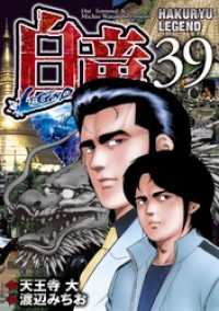 白竜-LEGEND- 39