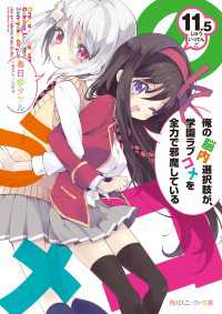 俺の脳内選択肢が、学園ラブコメを全力で邪魔している１１．５ 角川スニーカー文庫