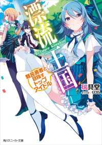 漂流王国 難民勇者と目指すトップアイドル 角川スニーカー文庫