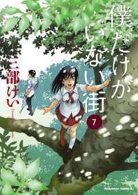 僕だけがいない街(7) 角川コミックス・エース