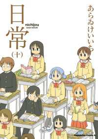 角川コミックス・エース<br> 日常(10)