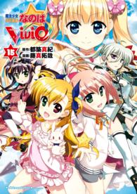 魔法少女リリカルなのはViVid(15) 角川コミックス・エース