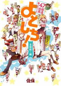カドカワデジタルコミックス<br> ４７都道府県擬人化バトル よとしち！　全国統一編
