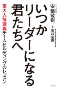 いつかリーダーになる君たちへ　東大人気講義チームビルディングのレッスン