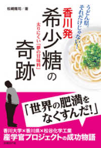 香川発 希少糖の奇跡　太りにくい「夢の甘味料」