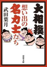 大相撲 想い出の名力士たち 双葉文庫