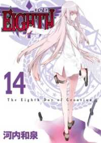eighth 14巻 河内和泉 著者 電子版 紀伊國屋書店ウェブストア オンライン書店 本 雑誌の通販 電子書籍ストア eighth 14巻 河内和泉 著者 電子版 紀伊國屋書店ウェブストア オンライン書店 本 雑誌の通販 電子書籍ストア