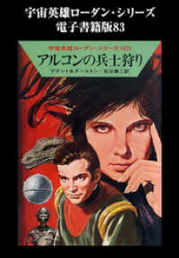 宇宙英雄ローダン・シリーズ　電子書籍版８３　ハロー、トプシド、応答せよ ハヤカワ文庫SF