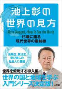 池上彰の世界の見方 15歳に語る現代世界の最前線 池上彰の世界の見方