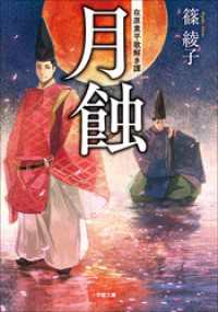 月蝕　在原業平歌解き譚 小学館文庫