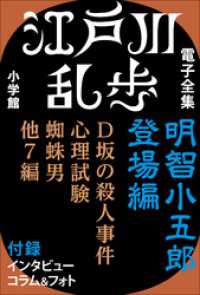 江戸川乱歩 電子全集1　明智小五郎 登場編 江戸川乱歩 電子全集