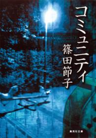 集英社文庫<br> コミュニティ