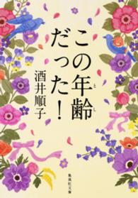 この年齢だった！ 集英社文庫