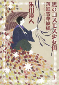 黒のコスモス少女団　薄紅雪華紋様 集英社文芸単行本