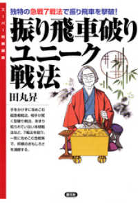 スーパー将棋講座　振り飛車破りユニーク戦法　独特の急戦７戦法で振り飛車を撃破！