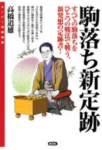 スーパー将棋講座 駒落ち新定跡 高橋道雄 著 電子版 紀伊國屋書店ウェブストア オンライン書店 本 雑誌の通販 電子書籍ストア