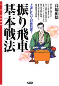 スーパー将棋講座　振り飛車基本戦法　上達したい人の教科書！