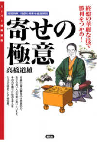 スーパー将棋講座　寄せの極意　終盤の華麗な技で勝利をつかめ！