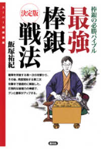 スーパー将棋講座　最強棒銀戦法　決定版　棒銀の必勝バイブル