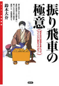 スーパー将棋講座 振り飛車の極意 鈴木流の秘術を身につけ ライバルに差をつけよう 鈴木大介 著 電子版 紀伊國屋書店ウェブストア オンライン書店 本 雑誌の通販 電子書籍ストア