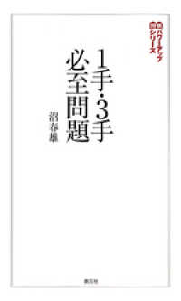 将棋パワーアップシリーズ　１手・３手必至問題