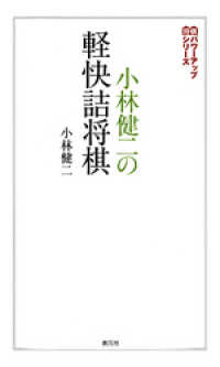 将棋パワーアップシリーズ　小林健二の軽快詰将棋