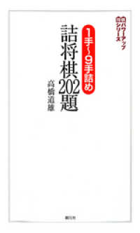 将棋パワーアップシリーズ　１手～９手詰め　詰将棋202題