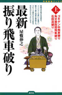 将棋最強ブックス　最新振り飛車破り〈上〉　ゴキゲン中飛車破り・角交換四間飛車破り・石田流破り