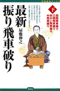 将棋最強ブックス　最新振り飛車破り〈下〉　四間飛車破り・三間飛車破り・向かい飛車破り・中飛車破り