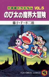 てんとう虫コミックス<br> 大長編ドラえもん５ のび太の魔界大冒険