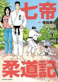 ビッグコミックス<br> 七帝柔道記（２）