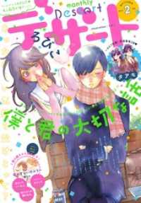 デザート 16年2月号 15年12月24日発売 タアモ 著 あなしん 著 二桜サク 著 栄羽弥 著 那波マオ 著 電子版 紀伊國屋書店ウェブストア オンライン書店 本 雑誌の通販 電子書籍ストア