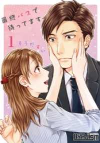 最終バスで待ってます ｵﾔｼﾞｽﾞﾑ