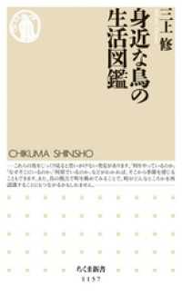 身近な鳥の生活図鑑 ちくま新書