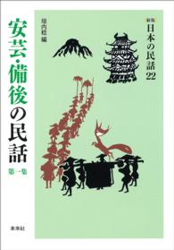 ［新版］日本の民話　第22巻　安芸・備後の民話　第一集