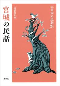 ［新版］日本の民話　第24巻　宮城の民話