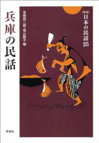 ［新版］日本の民話　第25巻　兵庫の民話