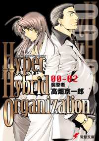 Hyper Hybrid Organization 00-02 襲撃者 電撃文庫
