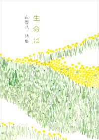 生命は：吉野弘詩集