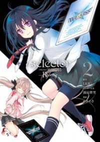 ビッグガンガンコミックス<br> selector infected WIXOSS -Re/verse- 2巻