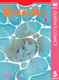 クイーンズコミックスDIGITAL<br> 遙かなる海へ 5