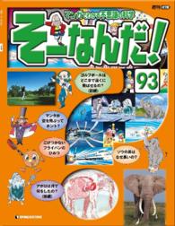 マンガでわかる不思議の科学　そーなんだ！ - ９３号