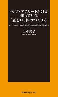 トップ・アスリートだけが知っている「正しい」体のつくり方 扶桑社ＢＯＯＫＳ新書