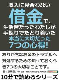 収入に見合わない借金で 生活苦だったわたしが手探りでたどり着いた本当に大切だった 煎茶濃いめ Mbビジネス研究班 電子版 紀伊國屋書店ウェブストア オンライン書店 本 雑誌の通販 電子書籍ストア