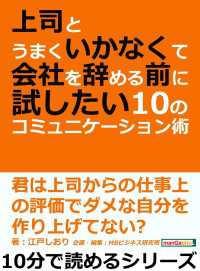 上司とうまくいかなくて会社を辞める前に試したい１０のコミュニケーション術。